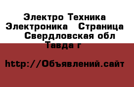 Электро-Техника Электроника - Страница 2 . Свердловская обл.,Тавда г.